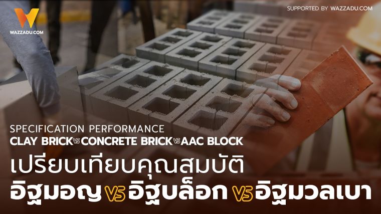 เปรียบเทียบคุณสมบัติ อิฐมอญ vs อิฐบล็อก vs อิฐมวลเบา (Specification Performance : Clay Brick vs Concrete Brick vs AAC Block) ภาพประกอบ
