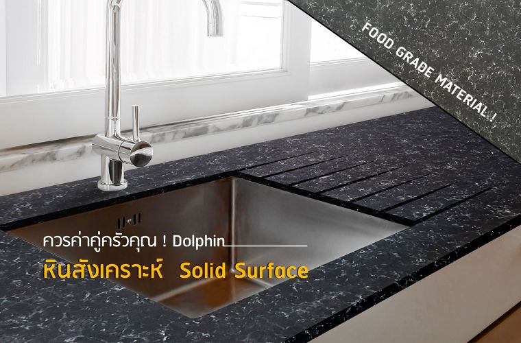 หินสังเคราะห์ Solid Surface กับคุณสมบัติ “Food Grade Material” ควรค่าคู่ครัวคุณ!  ภาพประกอบ