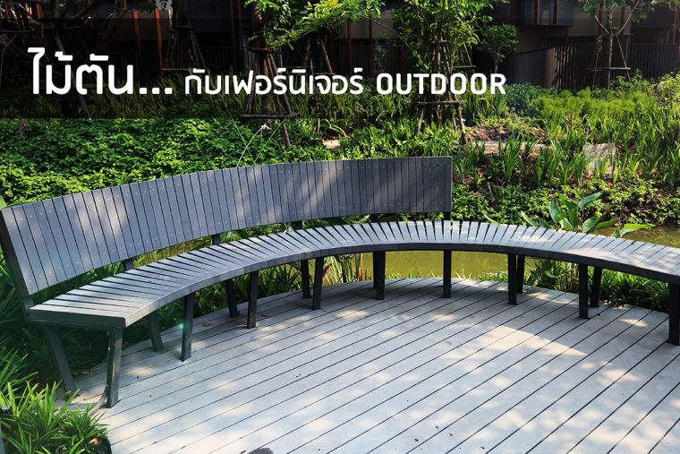 "ไม้ตัน Skin Timber" กับงานเฟอร์นิเจอร์ Outdoor… ตอบครบทุกไอเดีย จบทุกขั้นตอนการดูแล ภาพประกอบ