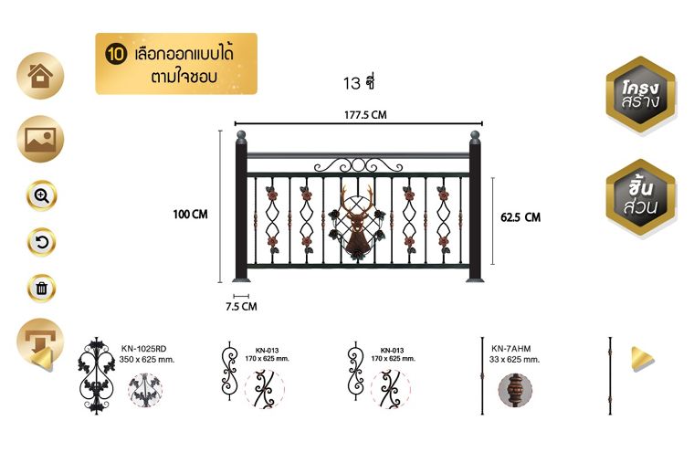 เลือกออกแบบระเบียงได้ตามใจชอบจากชิ้นส่วนแท่งตรง ลายหัวม้วน ลายแท่งโค้ง(ท้องป่อง) ลายluxury และลายสัตว์มงคลเสริมฮวงจุ้ย
