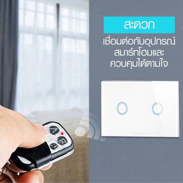 สะดวก - เพราะสวิตช์สัมผัสของ Rumos นั้นสามารถเชื่อมต่อกับอุปก รณ์สมาร์ทโฮม ควบคุมการเปิด-ปิดได้ด้วยรี โมทหรือผ่านแอปพลิเคชัน ไม่ว่าจะอยู่ที่ไหนก็สามารถ สั่งการใช้งานได้ตามใจ