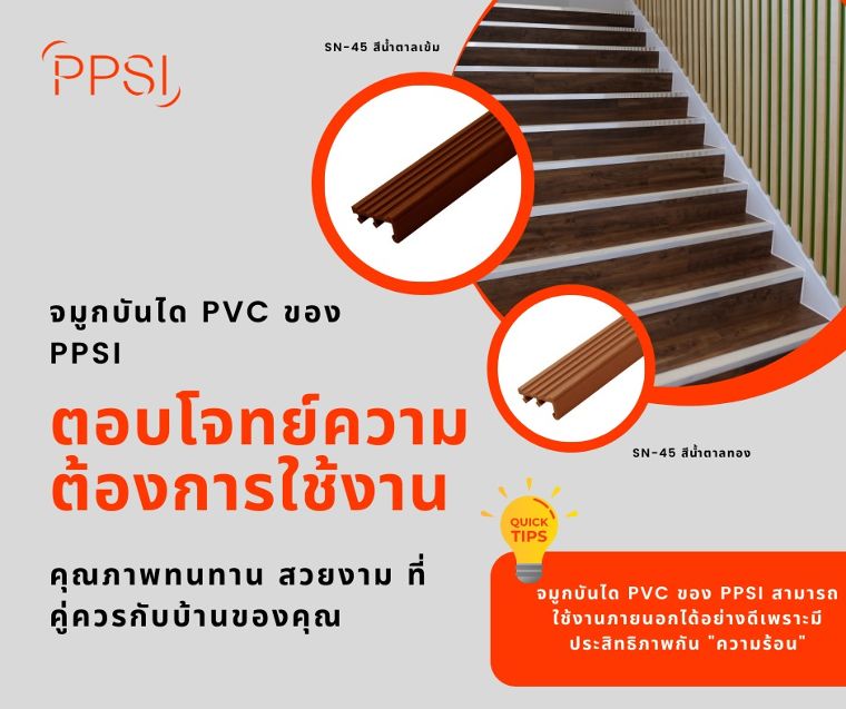 5 เหตุผลทำไมต้องเลือกจมูกบันไดของ PPSI  ภาพประกอบ