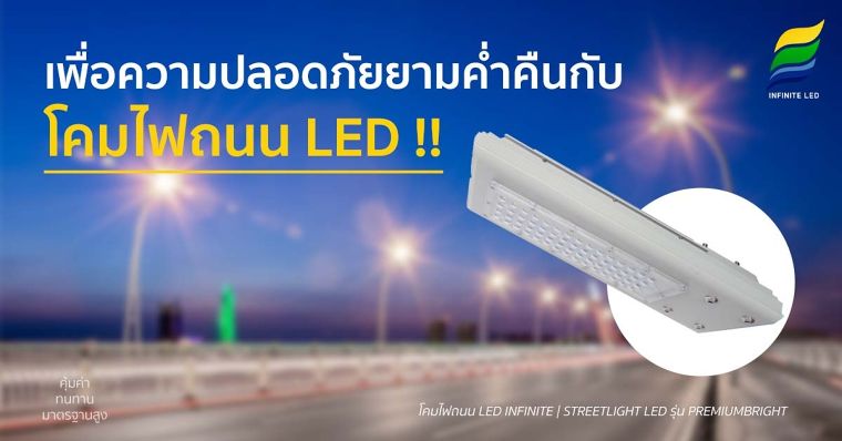 สำหรับการเดินทางนั้นสิ่งที่สำคัญนอกจากสมรรถภาพของรถ ความพร้อมของผู้ขับซึ่งเป็นปัจจัยภายในที่ตัวทานเองสามารถควบคุมได้แล้ว ปัจจัยภายนอกอยากสภาพอากาศที่อาจจะบดบังวิสัยทัศน์ในการเดินรถได้ หรือแม้แต่แสงสว่างเองก็เช่นเดียวกันนอกจากพนังงานของแสงอาทิตย์ที่เราควบคุมไม่ได้นั้น แสงไฟถนนก็เป็นส่วนหนึ่งที่เราควบคุมได้เป็นทำให้การเดินทางนั้นมีความปลอดภัยมากขึ้น หรือสำหรับทางเดินในหมู่บ้าน หรือโรงพยาบาลที่เป็นพื้นที่สาธารณะมีคนเดินสัญจรไปมาอยู่เรื่อยๆ เมื่ออยู่ในช่วงเวลากลางคืน ประสิทธิภาพในการมองเห็นของมนุษย์นั้นจะน้อยลง จึงทำให้เมื่อเดินในบริเวณที่มีแสงสว่างไม่เพียงพอในช่วงกลางคืนอาจจะทำให้เกิดความรู้สึกไม่ปลอดภัย หรือแม้แต่เกิดอุบัติเหตุได้ เนื่องจากแสงสว่างจากโคมไฟถนนนั้นมีไม่เพียงพอ จึงทำให้ต้องพิจาราณาถึงความปลอดภัยของพื้นที่ ที่มีความจำเป็นต้องใช้ไฟส่องสว่างเพื่อให้เกิดความปลอดภัยแก่ผู้ใช้งานไม่ว่าจะบนท้องถนน โรงพยาบาล สวนสาธารณะและพื้นที่อื่นๆอีกมากมาย ซึ่งล้วนต้องมีการใช้แสงสว่างทั้งสิ้นเพียงแต่มีความแตกต่างกันตรงที่พื้นที่นั้นมีความต้องการแสงสว่างมากหรือน้อย ขึ้นอยู่กับความต้องหารและความเหมาะสม

โคมไฟถนนในอดีตนั้นจะเป็นลักษณะของหลอดฮาโลเจนหรือหลอดฟลูออเรสเซนต์ซึ่งถ้าเทียบกับหลอด LED นั้นมีอัตราการใช้งานที่สั้นกว่า มีอัตราการกินไฟที่มากกว่า ในปัจจุบันจึงมาการเปลี่ยนมาใช้โคมไฟถนนที่เป็นหลอด LED กันมากขึ้นถึงแม้จะมีราคาที่สูงกว่าแต่เมื่อพิจารณาถึงความคุ้มค่าแล้ว ก็เหมาะสมอย่างยิ่งที่จะเป็นมาใช้โคมไฟถนน LED&nbsp;หรือถ้าใครที่มีโคมไฟถนนรุ่นเก่าที่ใช้เป็นหลอดฟลูออเรสเซนต์หรือเรียกอีกอย่างได้ส่าหลอดนีออนที่มีบัลลาสต์และสตาร์ทเตอร์อยู่ ถ้าลูกค้าท่านใดที่อยากจะเปลี่ยนมาเป็นหลอด LED T8 ก็สามารถถอดตัวบัลลาสต์และสตาร์ทเตอร์ ออกก็สามารถนำหลอด LED มาใส่แทนได้เลย แต่ก็ต้องดูขั้วด้วยว่า LN อยู่คนละฝั่งไหม หรืออยู่ฝั่งเดียวกันเพื่อที่จะได้ซื้อหลอด LED ที่มีขั้วเหมาะสมกับโคมรุ่นเก่าที่ท่านใช้อยู่แล้ว

แต่ถ้าใครอยากจะเปลี่ยนจากโคมไฟถนนแบบเก่ามาเป็น โคมไฟถนน LED&nbsp;(Street light LED)&nbsp;เพื่อการใช้งานที่ยาวนานขึ้นและทำให้ค่าใช้จ่ายในเรื่องของการบำรุงรักษาน้อยลงก็คุ้มค่าแก่การลงทุนมากเพราะโคมไฟแบบเก่านั้นอาจจะมีการใช้งานมายาวนานแล้วตัวเลนส์ที่ติดกับโคมไฟอาจจะมีความสกปรกมากแล้วเพราะไม่ได้มีการเช็ดทำความสะอาดมาเป็นระยะเวลายาวนานทำให้ประสิทธิภาพการส่องสว่างนั้นลดลงเป็นอย่างมาก มีการแตกหรือชำรุดเสียหายทำให้ต้องเปลี่ยนและทำการเช็ดทำความสะอาดบ่อยๆเพื่อให้ประสิทธิภาพแสงนั้นส่องสว่าง

ซึ่งไม่ได้เพียงแต่เช็ดเลนส์ภายนอกเท่านั้น เนื่องด้วยการใช้งานที่ยาวนานบางทีน้ำฝนและสิ่งสกปรกอาจจะซึมเข้าไปข้างในทำให้ต้องทำความสะอาดทั้งข้างในและข้างนอกของตัวเลนส์ หรือสำหรับโคมไฟเก่าบางที่ ที่ไม่ได้มีเลนส์ครอบไว้ และนำหลอดฟลูออเรสเซนส์เก่าออกและใส่หลอด LED ใหม่แทนไปเลยก็สามารถทำได้ แต่สำหรับหลอด T8 นั้นคุณสมบัติจริงๆนั้นเหมาะสำหรับใช้งานภายในอาคารเพราะมีมาตรฐานระดับการกันน้ำกับฝุ่นอยู่ที่เพียง IP 20 เท่านั้น เมื่อนำไปใช้งานและใส่กับโคมไฟถนนแล้วอาจจะทำให้อายุการใช้งานนั้นน้อยกว่าความเป็นจริง เพราะเนื่องจากอากาศของประเทศไทยที่มีความร้อนมากและไม่มีตัวเลนส์ครอบมาปกป้องหลอดไฟไว้

บางทีถ้ามีฝนตกแรงน้ำอาจจะซึมเข้าไปในขั้วและสะสมไว้ เมื่อไปเจอแดดที่แรงจัดๆก็อาจจะทำให้เกิดการชำรุดเสียหายได้เร้ซกว่าอายุการใช้งานจริง ถ้าจะใช้หลอดไฟ LED T8 ไปใช้กับโคมไฟถนนก็ควรมีเลนส์ครอบเพื่อมาปกป้องตัวหลอดไว้ เป็นการช่วยยืดอายุการใช้งานหลอดไฟให้ยาวนานขึ้นได้ ดีกว่าการปล่อยให้หลอดไฟนั้นสัมผัสกับแดดแรงๆหรือกระทบกับน้ำฝนเยอะๆโดยตรง แต่ถ้าเป็นตัว โคมไฟถนน LED นั้นไม่ต้องคอยทำความสะอาดบ่อยๆและมีมาตรฐานระดับการกันน้ำกันฝุ่นที่ IP 67 เห็นได้ชัดว่าเหมาะกับการเอาไว้ภายนอกอาคารบ้านเรือนได้ดีกว่าหลอด T8 สามารถกระจายแสงได้ดี ทำให้วิสัยทัศน์ในการมองเห็นของเราดีขึ้น มีการรับประกันยาวนานถึง 3 ปี แต่ก็ควรมีการคิดคำนวณแสงให้เหมาะสมกับสถานที่ด้วย ไม่ให้ให้สว่างมากเกินไป คิดคำนวณระยะห่างของเสาและความสูงเพื่อให้เกิดความเหมาะสม ไม่เปลืองไฟจนมากเกินไปหรือถ้าแสงไฟสว่างเกินไปและเสาไฟติดกันมากๆอาจจะทำให้แสงนั้นกระทบเข้าที่ตามากเกินไปอาจจะทำให้เกิดอุบัติเหตุในการขับรถบนท้องถนนได้

โคมไฟถนน LED นั้นช่วยให้เราใช้ชีวิตได้สะดวกมากขึ้น ถ้ามีแสงสว่างเพียงพอก็จะสามารถดำเนินกิจกรรมต่างๆได้อย่างสะดวกมากขึ้น ทั้งในทางเดินหรือตามท้องถนน ทำให้วิสัยทัศน์การมองเห็นกว้างและชัดเจนมากขึ้น ทำให้มั่นใจต่อการเดินก้าวไปบนถนนได้เพราะสามารถมองเห็นสถาพแวดล้อมรอบข้างได้อย่างชัดเจน ไม่เพียงแต่เพื่อความปลอดภัยเท่านั้น แต่ยังมีผลที่ดีต่อการดำเนินชีวิต เราควรหันมาติดตั้งโคมไฟ LED ที่มีคุณภาพเพื่อคุณภาพในการใช้ชีวิตที่ดีง่ายขึ้นและมีประโยชน์อย่างเต็มประสิทธิภาพ ทั้งนี้ก่อนการเลือกซื้อโคมไฟถนน LED&nbsp;ก็ควรจะปรึกษาผู้เชี่ยวชาญทางด้านแสงสว่างอย่าง INFINITE LED เพื่อทำการคิดคำนวณและวางแผนการเลือกใช้โคมไฟและที่เหมาะสมกับแต่ละพื้นที่ เพื่อให้เกิดความคุ้มค่าและมีความปลอดภัยเหมาะสมกับการใช้งานตามความต้องการของผู้ใช้ได้ประสิทธิผลมากที่สุด&nbsp; หากมีข้อสงสัยในผลิตภัณฑ์ หรือการใช้งานของโคมไฟถนน LED&nbsp; งานโปรเจคเปลี่ยนหลอดไฟ LED ลดค่าไฟ การหาจุดคุ้มทุน ระยะเวลาคืนทุน เรายินดีให้คำปรึกษาฟรีโทร 062-789-6565 , LINE : Kckavin ,&nbsp;Mail :&nbsp;Infinite@Ledinfinite.Com

