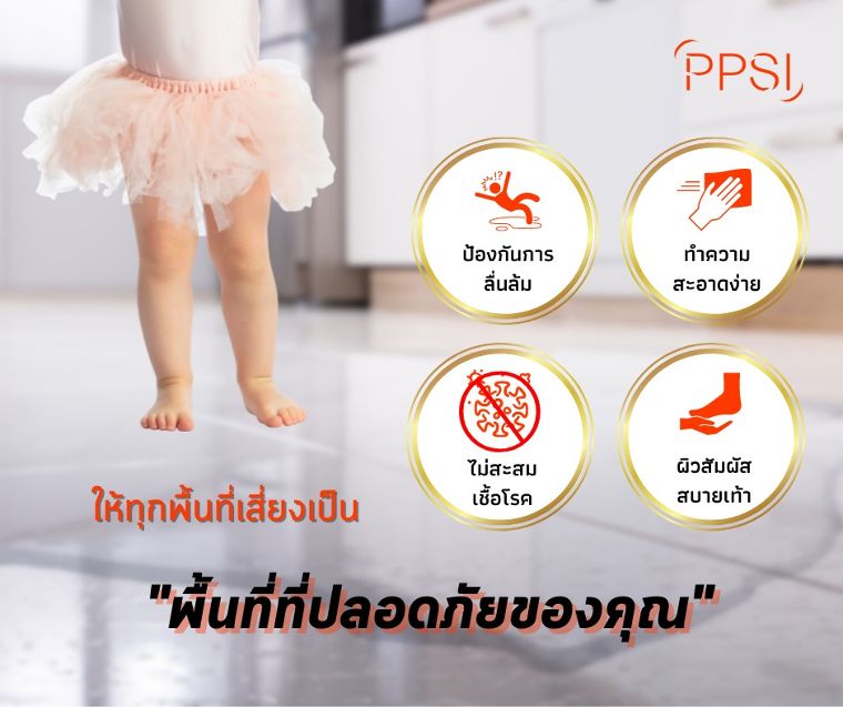แผ่นปูกันลื่นพีวีซีของ PPSI มั่นใจทุกก้าวเดิน ภาพประกอบ