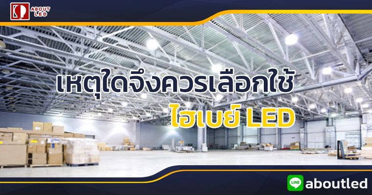 โคมไฟไฮเบย์คืออะไรและมีประโยชน์ในการใช้งานอย่างไร? ภาพประกอบ