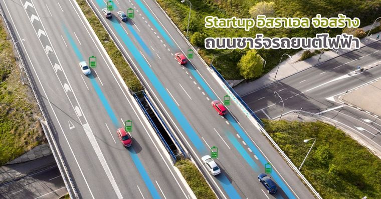 Startup อิสราเอล จุดเจ๋ง จ่อสร้าง ถนนชาร์จรถยนต์ EV สายแรก ภาพประกอบ