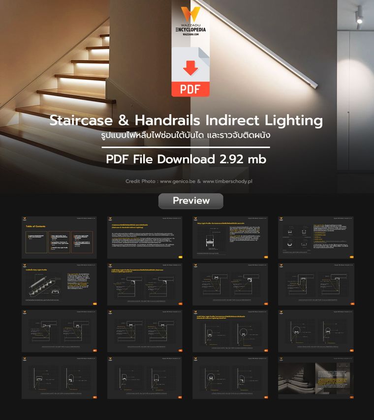 รูปแบบไฟหลืบไฟซ่อนใต้บันได และราวจับติดผนัง Staircase & Handrails Indirect Lighting (PDF Download) ภาพประกอบ