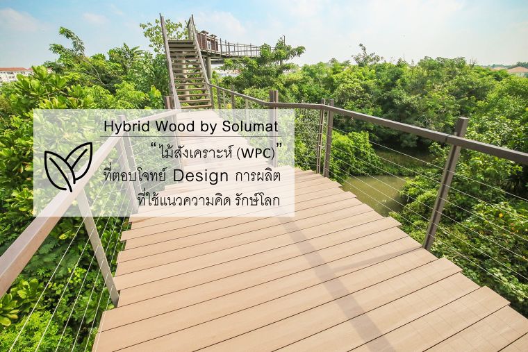 Hybrid Wood by Solumat "ไม้สังเคราะห์ (WPC)" คัดพิเศษ ที่ได้รับเลือกในการใช้งานกับโครงการใหญ่ทั่วประเทศ ! ภาพประกอบ
