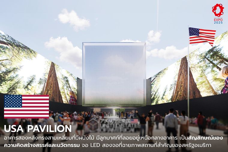 สำรวจแนวคิดการออกแบบ 10 Pavilion Highlight ในงาน World Expo 2025  ที่ผสมผสานนวัตกรรม ความยั่งยืน และวัฒนธรรมได้อย่างน่าสนใจ ภาพประกอบ
