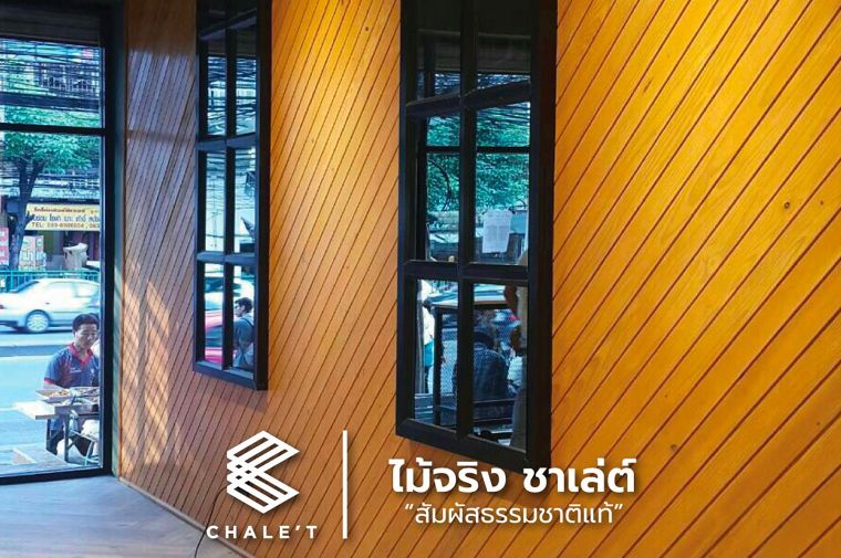 ไม้ฝาชาเล่ต์ มนต์เสน่ห์จากป่าปลูก ติดตั้งได้ทั้งแนวตั้งและแนวนอน   ภาพประกอบ