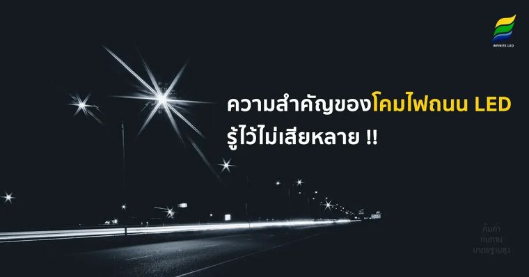 ความสำคัญของ โคมไฟถนน LED รู้ไว้ไม่เสียหลาย !! ภาพประกอบ