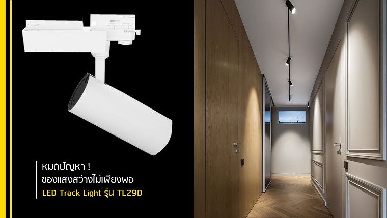 หมดปัญหา ! ของแสงสว่างไม่เพียงพอ กับชุดโคมไฟ LED Track Light รุ่น TL29D ที่สามารถปรับทิศทางเพิ่มความสว่างได้มากถึง 350 องศา ภาพประกอบ