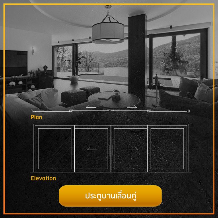 รวมข้อมูลวัสดุศาสตร์ และรูปแบบประตูบานเลื่อนแต่ละประเภท (Sliding Doors)  ภาพประกอบ