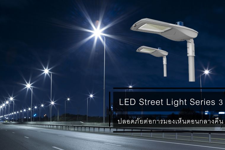 แสงสีขาว Soft White จาก LED Street Light Series 3 ปลอดภัยต่อการมองเห็นในตอนกลางคืน ภาพประกอบ