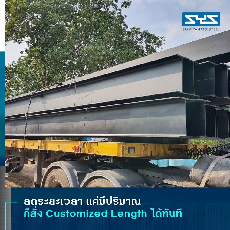 เคล็ดลับเพิ่มประสิทธิภาพงานโครงสร้างเหล็กอย่างประหยัดคุ้มค่ากับ  Customized Length ภาพประกอบ