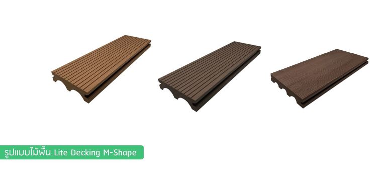 เปรียบเทียบกันให้ชัด ระหว่างไม้พื้น Lite Decking รูปแบบ M Shape กับไม้พื้นธรรมดาทั่วไป ภาพประกอบ