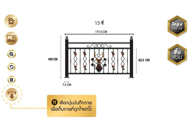 เมื่อได้แบบของตัวเองแล้ว ขั้นตอนสุดท้ายอย่าลืมเก็บบันทึกภาพแบบระเบียงของตัวเองด้วยนะคะ
