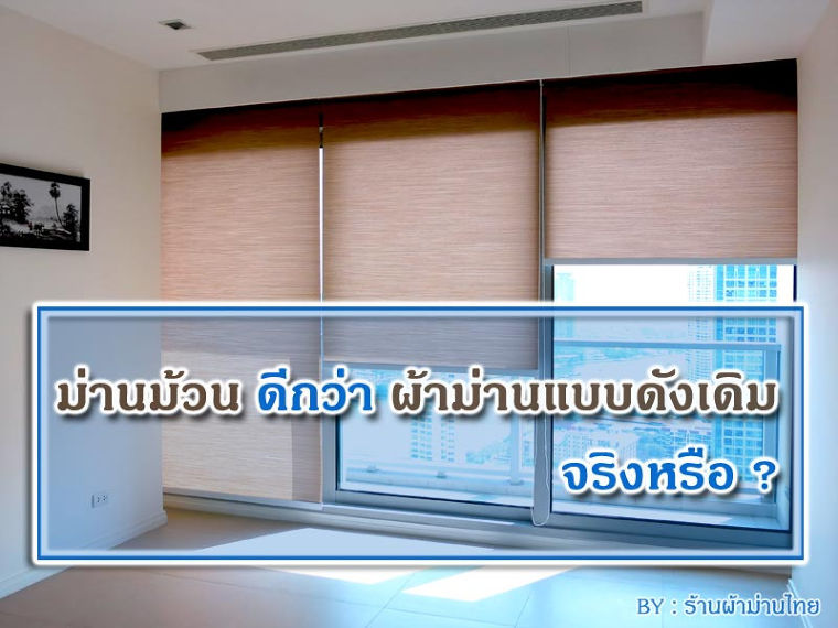 ม่านม้วน VS ผ้าม่าน เปรียบเทียบข้อดี-ข้อด้อยของม่านทั้ง2ชนิด ภาพประกอบ