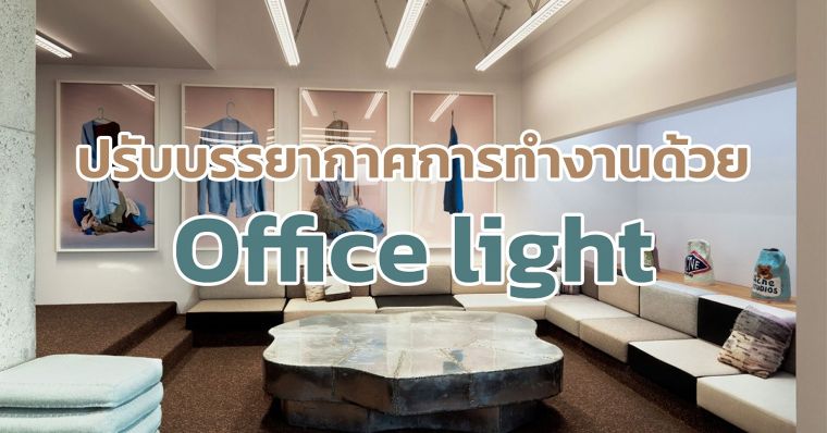 ปรับบรรยากาศการทำงานด้วย Office Light ภาพประกอบ