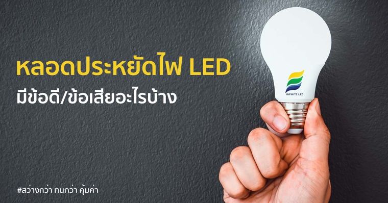 หลอดประหยัดไฟLED มีข้อดี/ข้อเสียอะไรบ้าง ภาพประกอบ