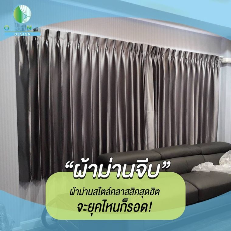 ไม่ว่าจะชอบบ้านสไตล์ไหน แค่ใช้ #ม่านจีบ ยังไงก็รอด! ม่านเบสิคสุดฮิต บ้านไหนไม่มี #ถือว่าพลาดมาก ภาพประกอบ