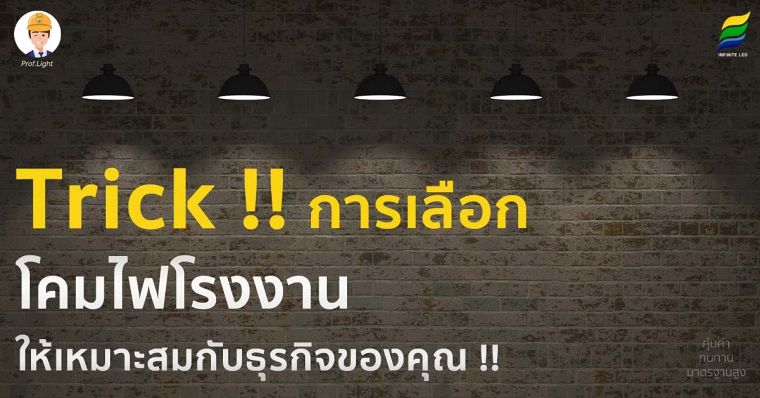 โคมไฟโรงงาน LED ผ่านการพิสูจน์จากหลายสำนักแล้วว่า “สามารถช่วยลดการใช้พลังงานไฟฟ้าและค่าไฟได้อย่างมีประสิทธิภาพ” มีหลายรูปแบบให้เลือก ดังนั้น จึงเหมาะทั้งกับการติดตั้งภายในที่พักอาศัย หรือตามที่ธุรกิจต้องการ โคมไฟโรงงาน LED , โคมไฟไฮเบย์ LED นั้นมีหลายแบบ  ภาพประกอบ