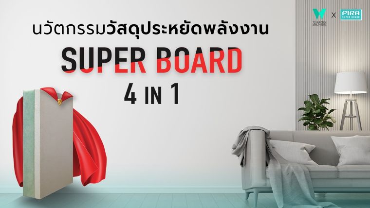 PIRA Super Board Material for Wellness Real Estate นวัตกรรมวัสดุเพื่อการออกแบบให้อยู่สบาย ประหยัดพลังงานและดีต่อสุขภาวะผู้ใช้งานอาคาร ภาพประกอบ
