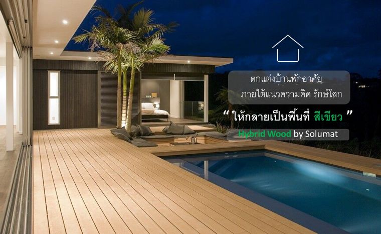 ตกแต่งบ้านพักอาศัย ให้กลายเป็นพื้นที่สีเขียว ภายใต้แนวความคิดรักษ์โลก กับไม้สังเคราะห์ (WPC) ภาพประกอบ