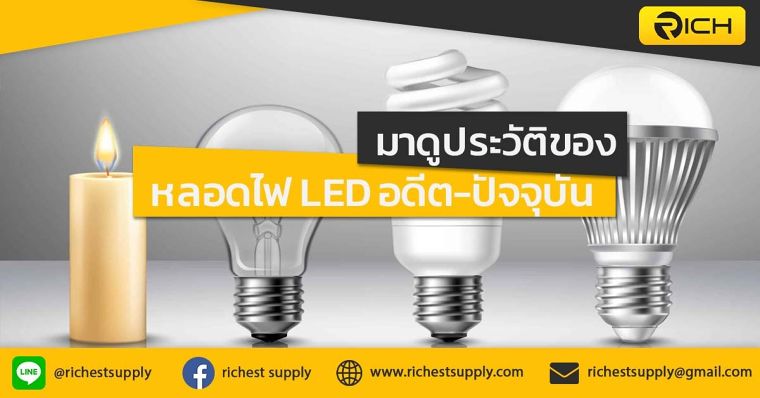 มาดูประวัติของ หลอดไฟ LED ภาพประกอบ