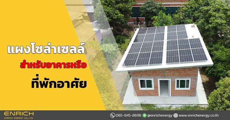 แผงโซล่าเซลล์ สำหรับอาคารหรือที่พักอาศัย ใหม่ ภาพประกอบ