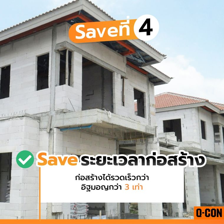 เลือกอิฐมวลเบาคิวคอน Save กว่าเดิมแน่นอน  ภาพประกอบ