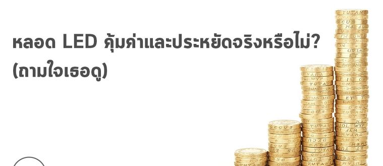 หลอดประหยัดไฟ LED คุ้มค่าและทนทานจริงหรือไม่? ภาพประกอบ
