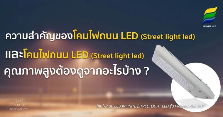 ความสำคัญของโคมไฟถนนแอลอีดี (Street Light Led) และ โคมไฟถนนแอลอีดี (Street Light Led) คุณภาพสูง ต้องดูจากอะไรบ้าง ? ภาพประกอบ