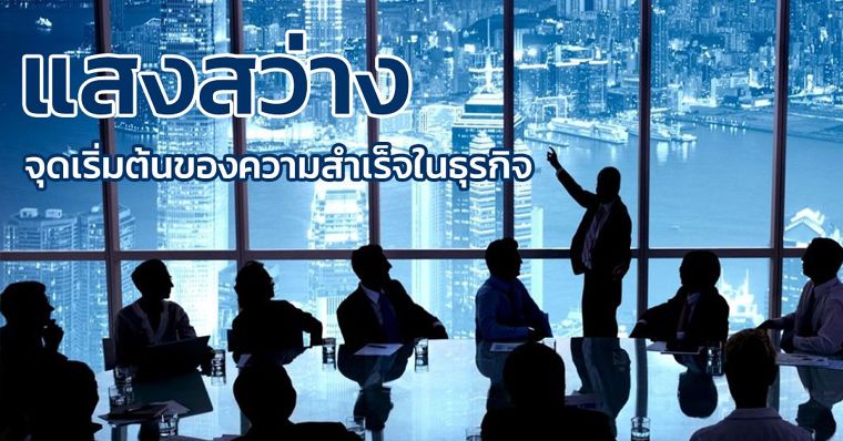 แสงสว่าง จุดเริ่มต้นของความสำเร็จในธุรกิจ ภาพประกอบ