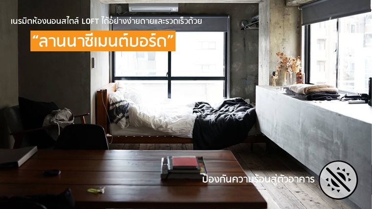 "ลานนาซีเมนต์บอร์ด" เนรมิตห้องนอนสไตล์ Loft ได้อย่างง่ายดายและรวดเร็ว ภาพประกอบ