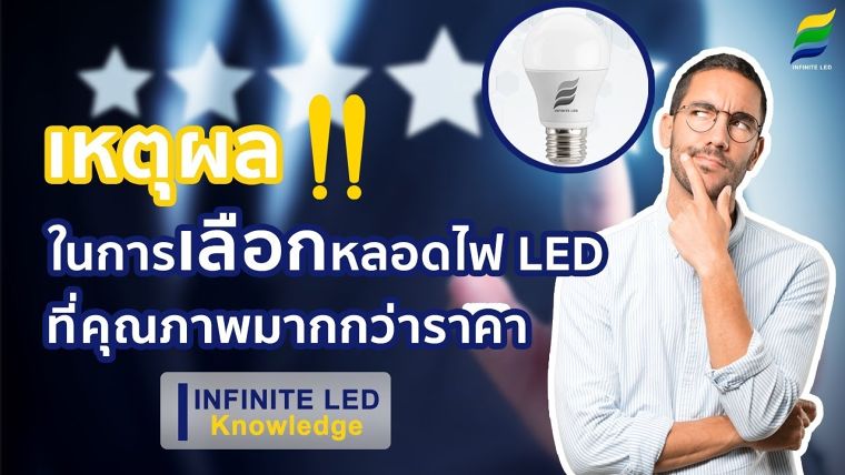 เหตุผลในการเลือกหลอดไฟ LED ที่คุณภาพมากกว่าราคา ภาพประกอบ
