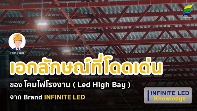 เอกลักษณ์ที่โดดเด่นของ โคมไฟโรงงาน  Led High Bay  จาก Brand INFINITE LED ภาพประกอบ