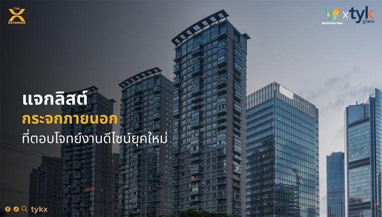 แจกลิสต์ รวมตัวเลือกกระจกภายนอกที่ตอบโจทย์ดีไซน์ยุคใหม่ ภาพประกอบ