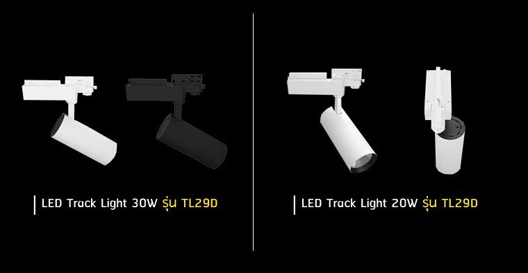 หมดปัญหา ! ของแสงสว่างไม่เพียงพอ กับชุดโคมไฟ LED Track Light รุ่น TL29D ที่สามารถปรับทิศทางเพิ่มความสว่างได้มากถึง 350 องศา ภาพประกอบ