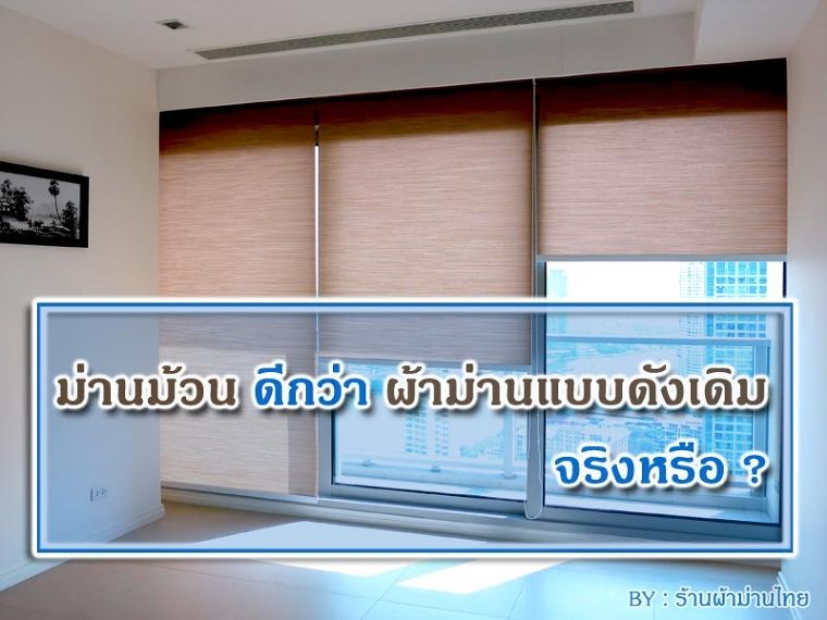 ม่านม้วน VS ผ้าม่าน เปรียบเทียบข้อดี-ข้อด้อยของม่านทั้ง2ชนิด ภาพประกอบ