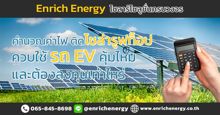 คำนวณค่าไฟ ติดโซล่ารูฟท็อป ควบใช้รถ EV คุ้มไหม และ ต้องลงทุนเท่าไหร่ ภาพประกอบ