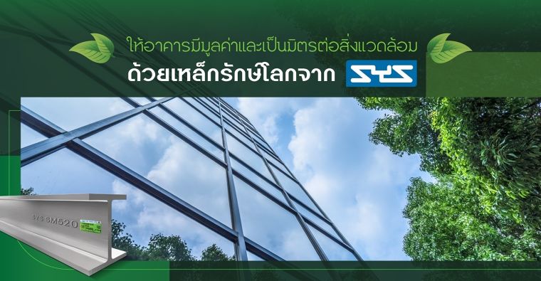 ให้อาคารมีมูลค่าและเป็นมิตรต่อสิ่งแวดล้อมด้วยเหล็กรักษ์โลกจาก SYS ภาพประกอบ