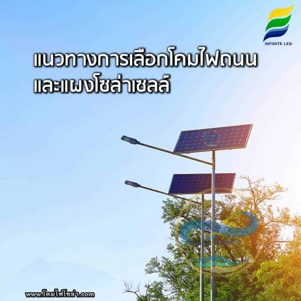 แนวทางการเลือกโคมไฟถนน LED กับแผงโซล่าเซลล์ ภาพประกอบ