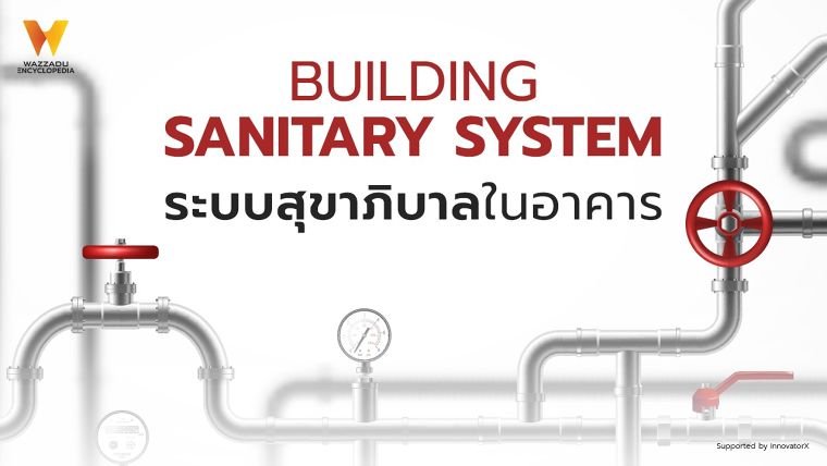 ระบบสุขาภิบาลในอาคาร Building sanitary system ภาพประกอบ