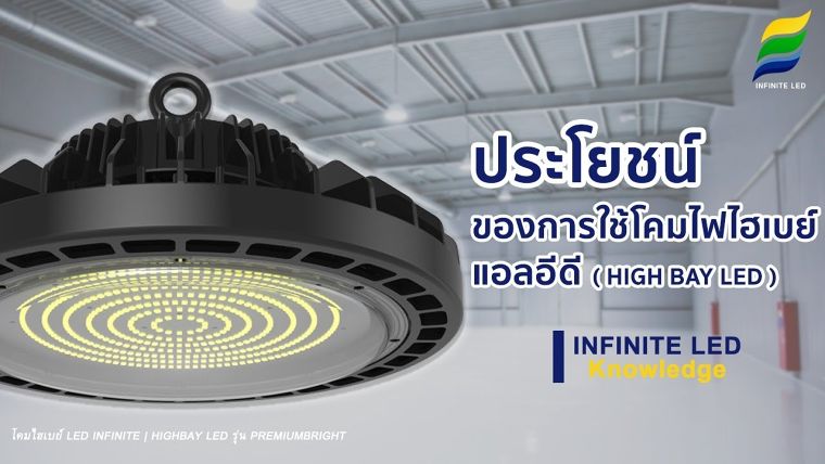 ประโยชน์ของการใช้โคมไฟ ไฮเบย์ (High Bay) #Highbayled ภาพประกอบ