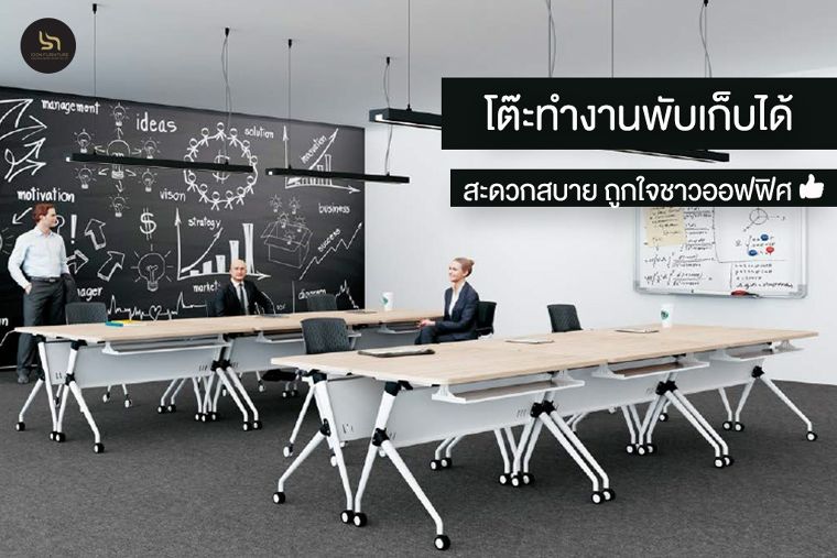 โต๊ะทำงานพับเก็บได้ โดนใจชาวออฟฟิศ ภาพประกอบ
