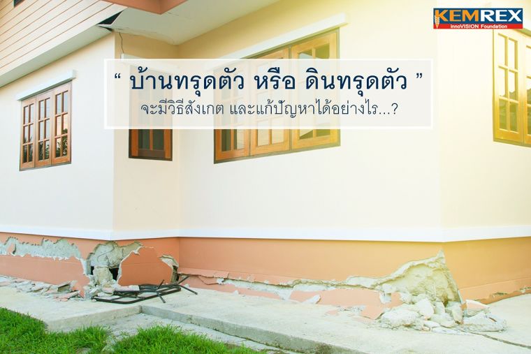 บ้านทรุดตัว หรือ ดินทรุดตัว จะมีวิธีสังเกต และแก้ปัญหาได้อย่างไร...? ภาพประกอบ