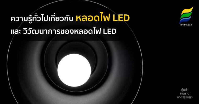 ความรู้ทั่วไปเกี่ยวกับ หลอดไฟ LED และ วิวัฒนาการของหลอดไฟ LED ภาพประกอบ