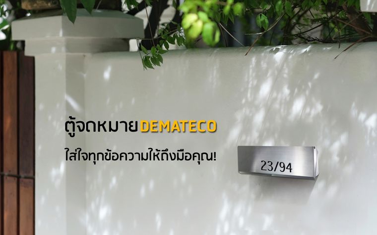 ตู้จดหมาย Demateco ใส่ใจทุกข้อความให้ถึงมือคุณ! เอกสารสำคัญไม่สูญหาย...ก็ไม่พลาดทุกการสื่อสาร  ภาพประกอบ
