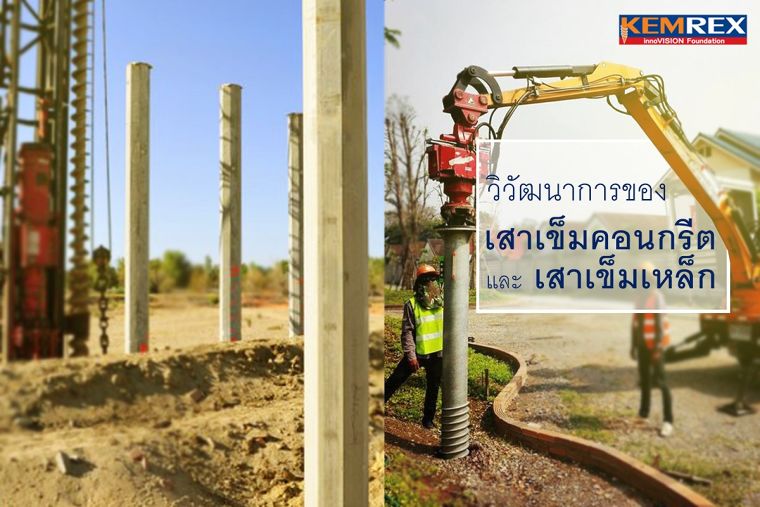 วิวัฒนาการของเสาเข็มปูน และเสาเข็มเหล็ก ภาพประกอบ